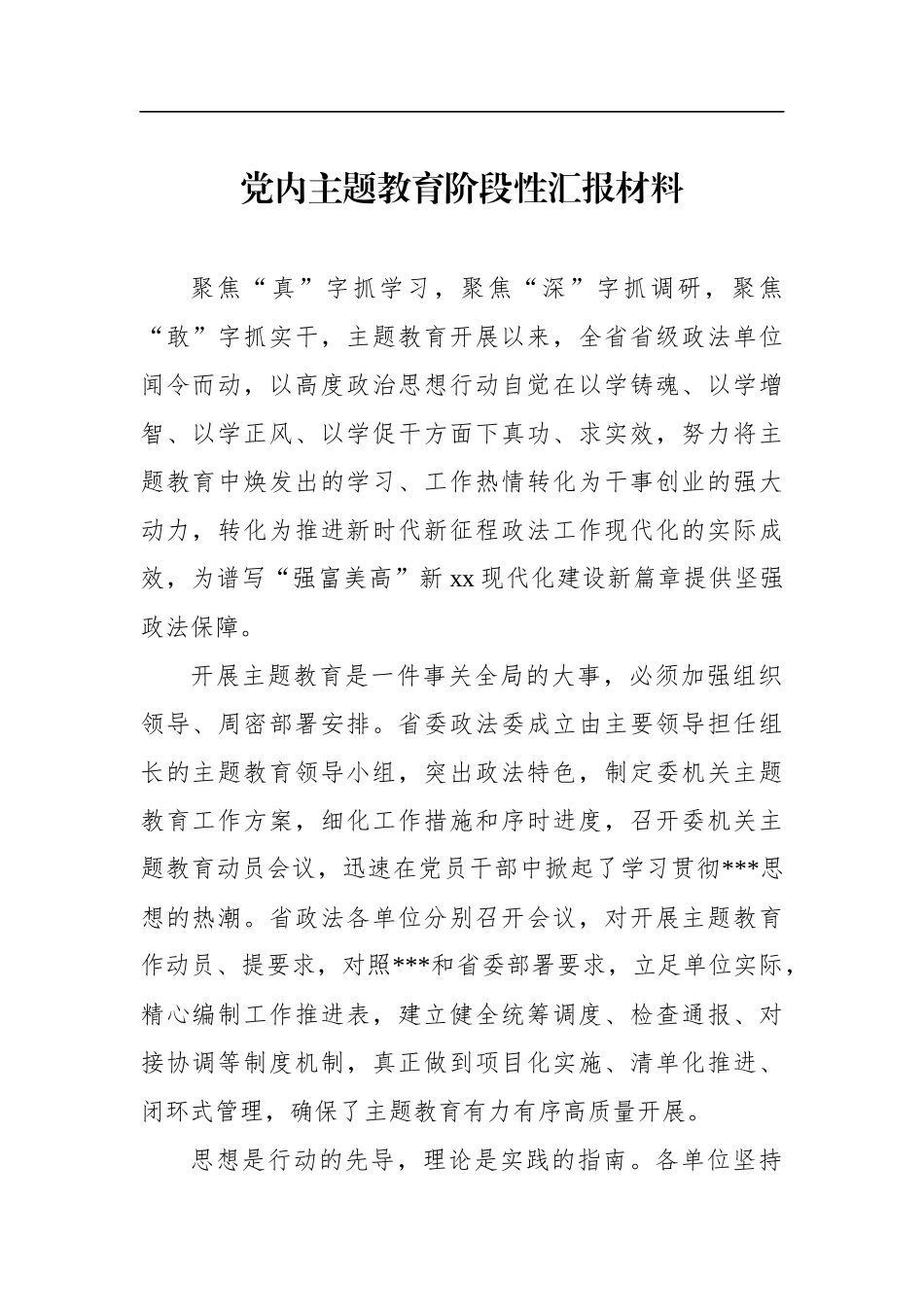 主题教育阶段性汇报材料汇编12篇_第2页