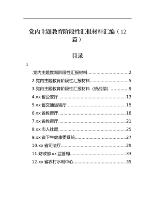 主题教育阶段性汇报材料汇编12篇