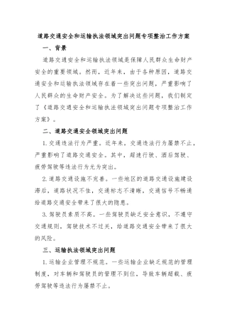 道路交通安全和运输执法领域突出问题专项整治工作方案