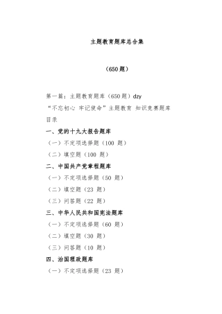 主题教育题库总合集650例