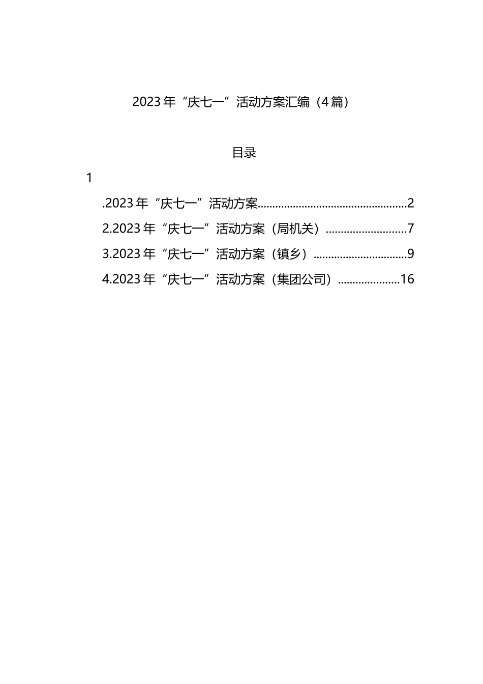 2023年“庆七一”活动方案汇编（4篇）_第1页