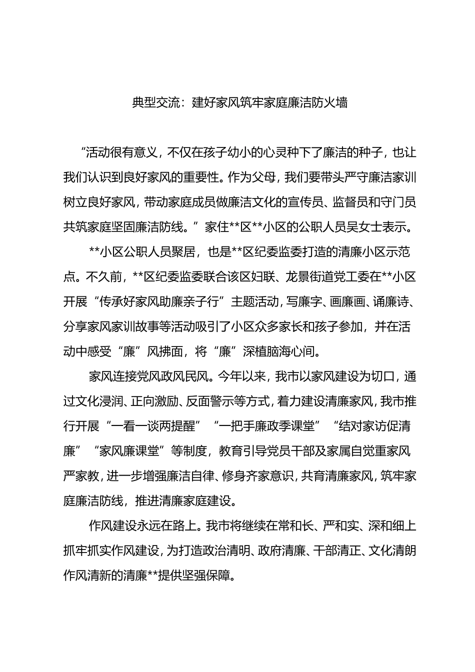 典型交流：建好家风筑牢家庭廉洁防火墙_第1页