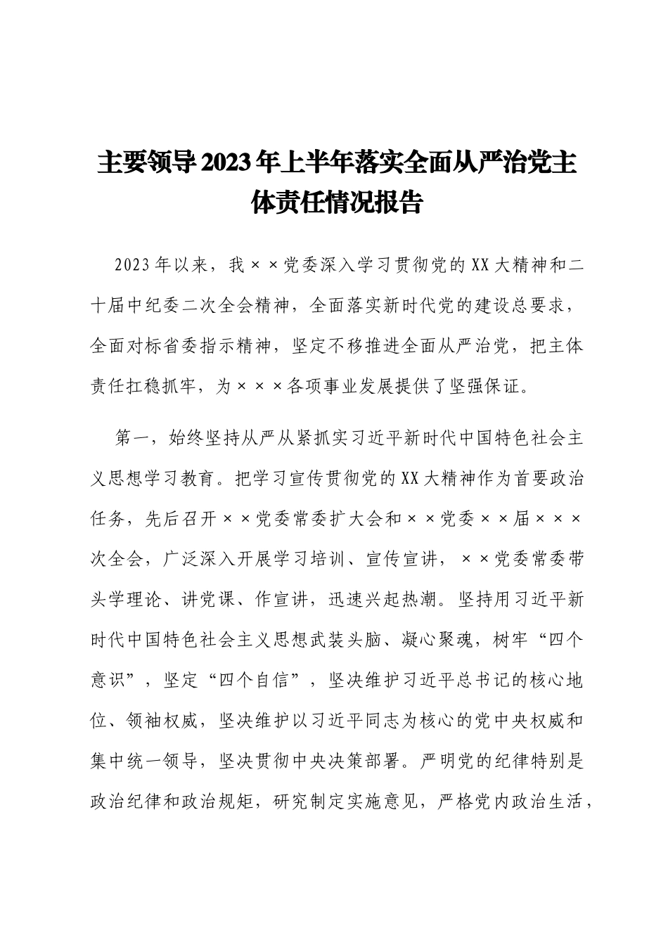 主要领导2023年上半年落实全面从严治党主体责任情况报告_第1页