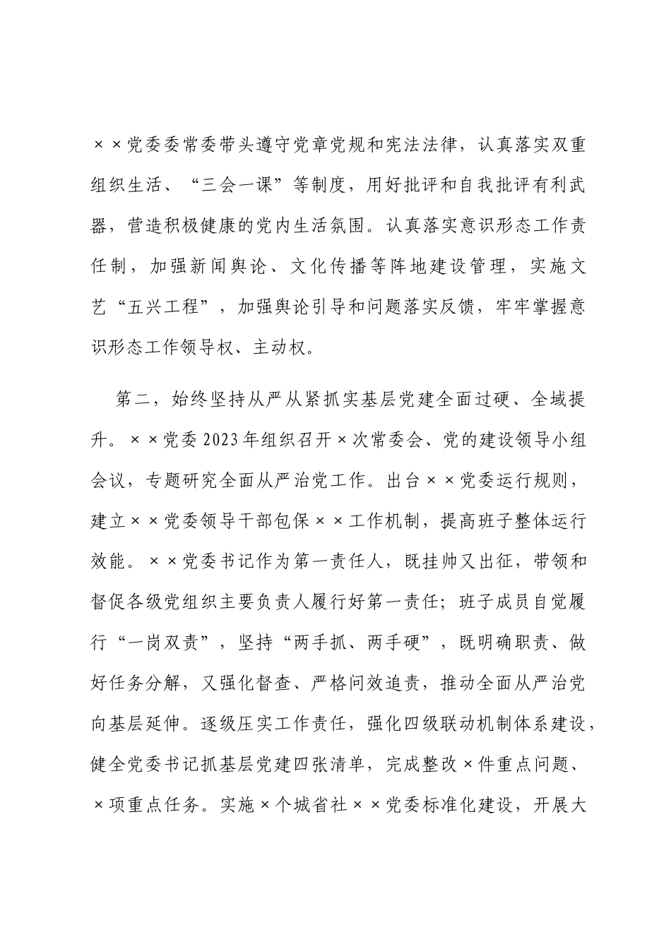 主要领导2023年上半年落实全面从严治党主体责任情况报告_第2页