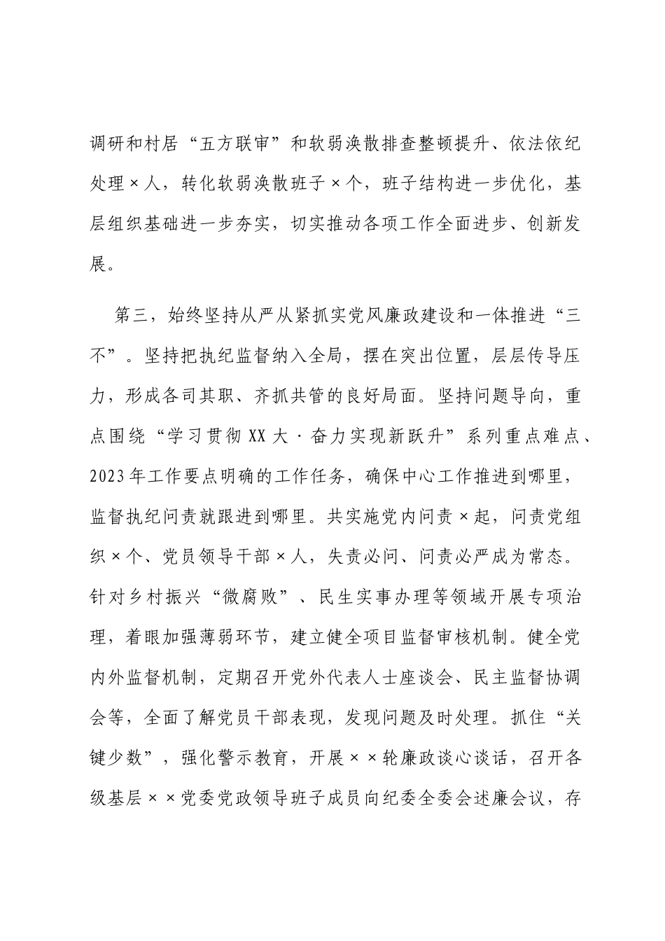 主要领导2023年上半年落实全面从严治党主体责任情况报告_第3页