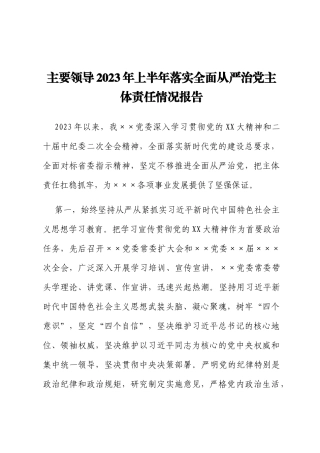 主要领导2023年上半年落实全面从严治党主体责任情况报告