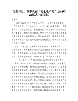 董事长在“安全生产月”活动启动仪式上的讲话