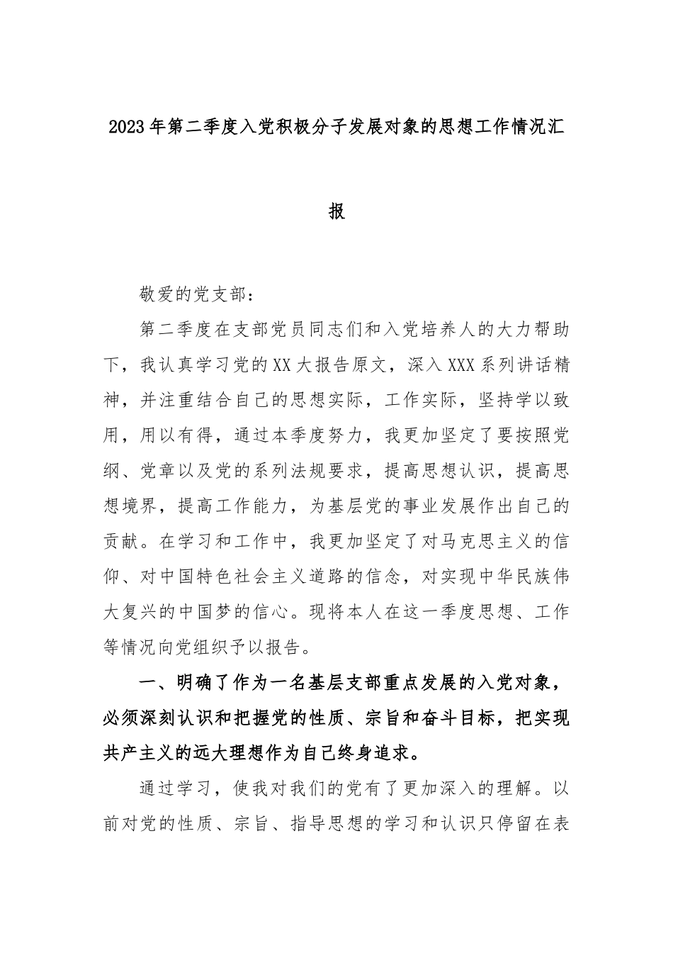 2023年第二季度入党积极分子发展对象的思想工作情况汇报_第1页
