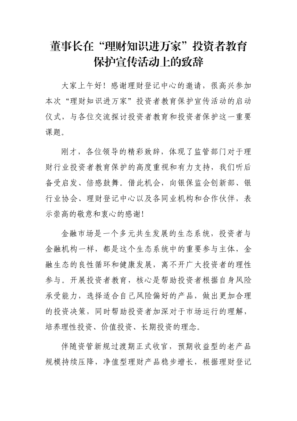 董事长在“理财知识进万家”投资者教育保护宣传活动上的致辞_第1页