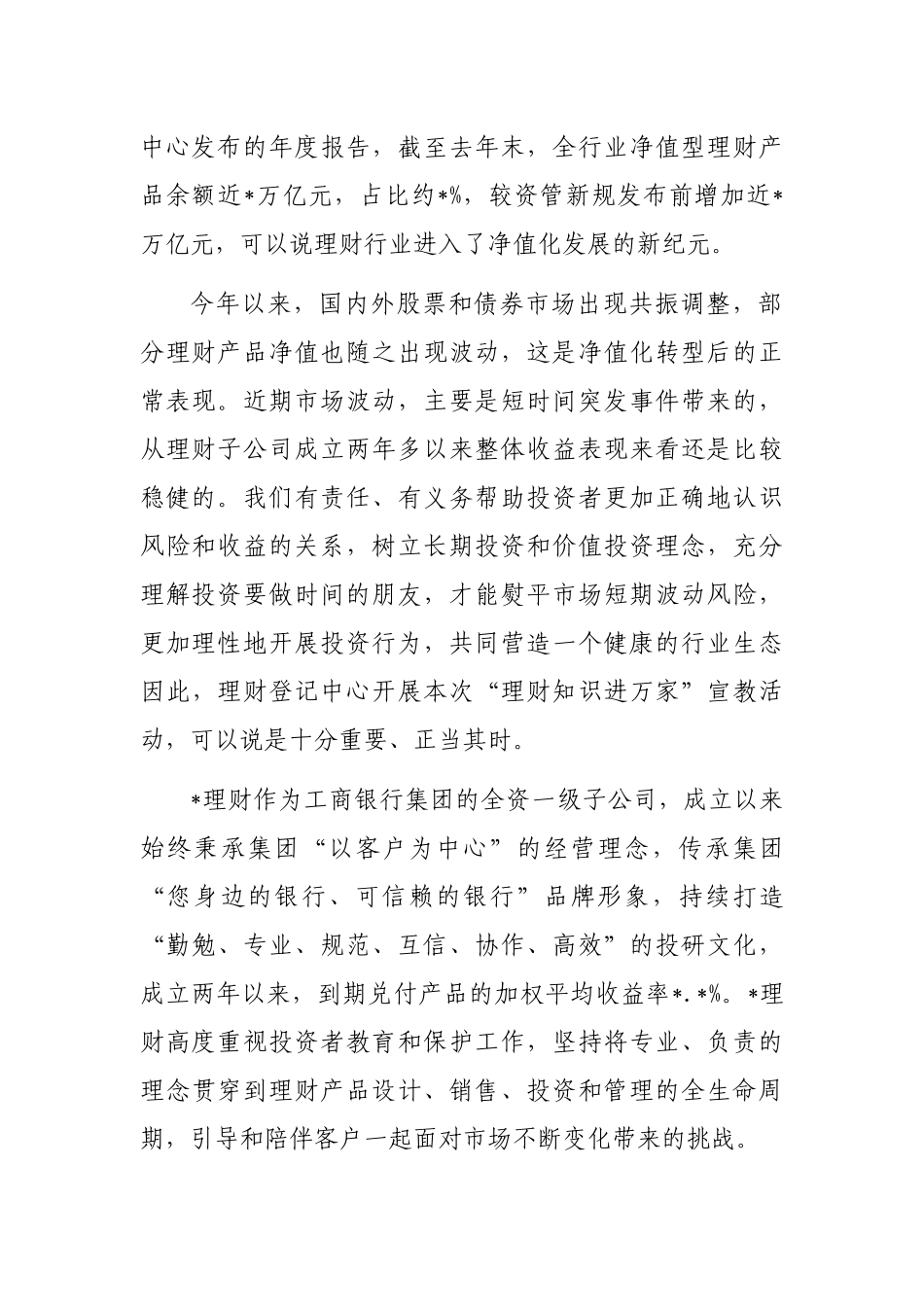 董事长在“理财知识进万家”投资者教育保护宣传活动上的致辞_第2页