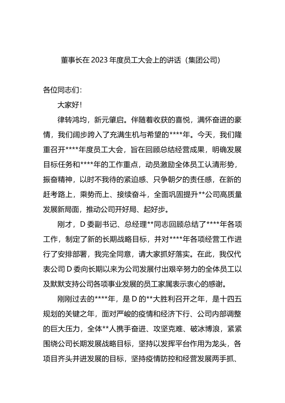 董事长在2023年度员工大会上的讲话（集团公司）_第1页