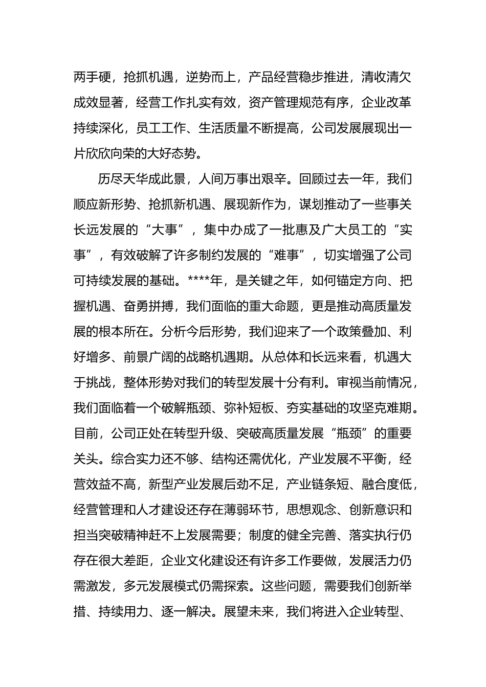 董事长在2023年度员工大会上的讲话（集团公司）_第2页