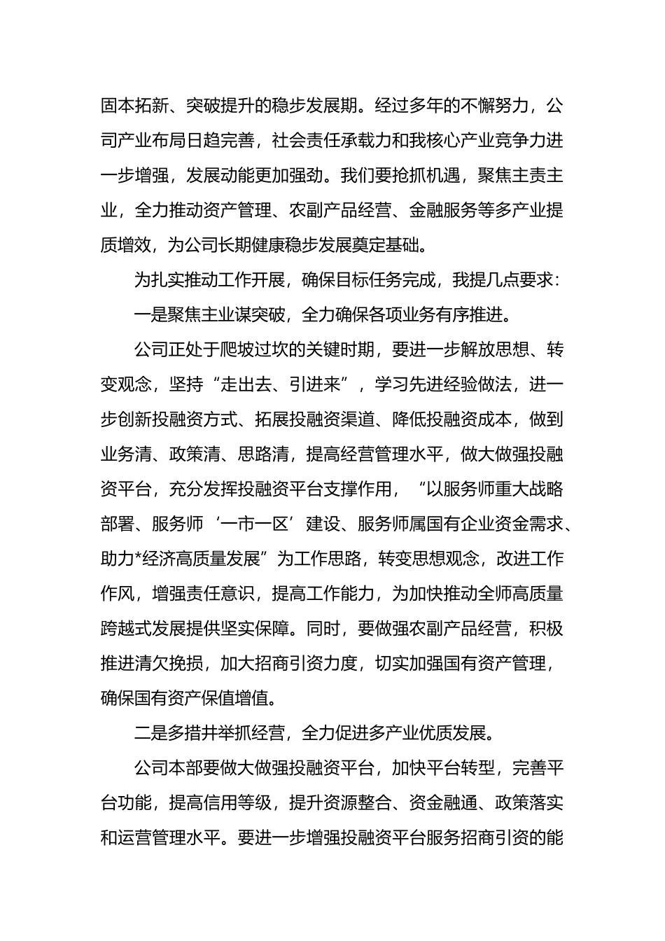 董事长在2023年度员工大会上的讲话（集团公司）_第3页