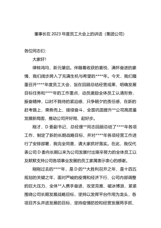 董事长在2023年度员工大会上的讲话（集团公司）