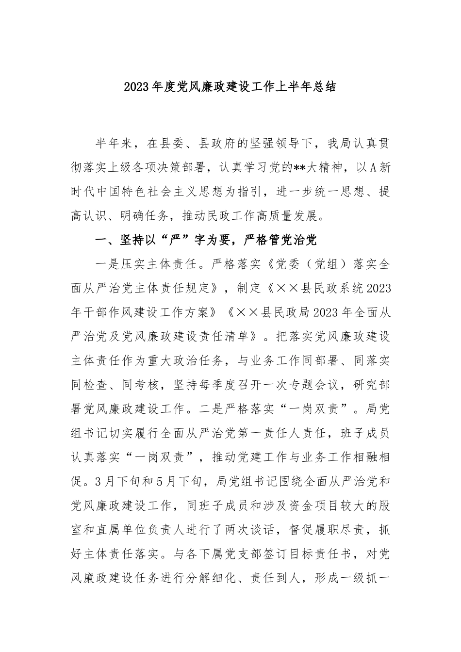 2023年度党风廉政建设工作上半年总结_第1页