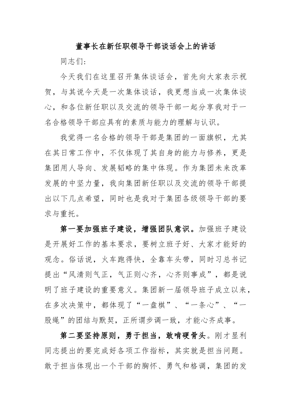 董事长在新任职领导干部谈话会上的讲话_第1页
