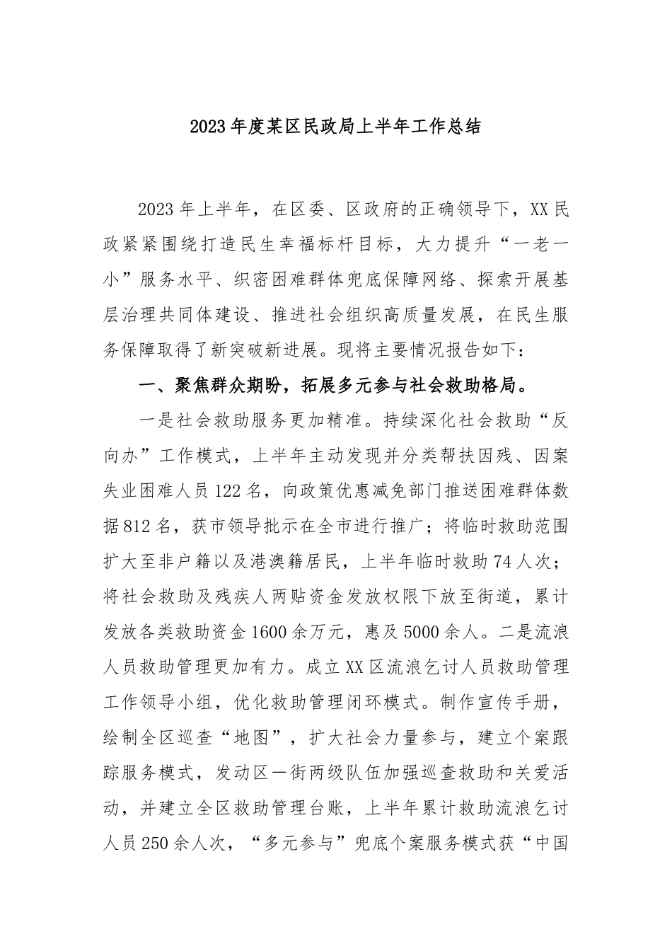 2023年度区民政局上半年工作总结_第1页