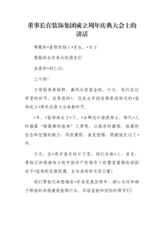 董事长在装饰集团成立周年庆典大会上的讲话