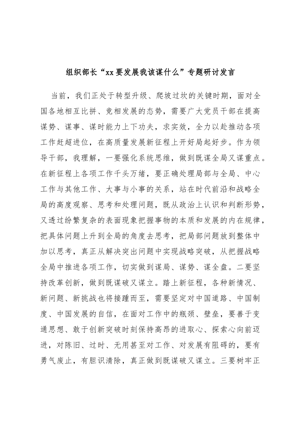 组织部长“要发展我该谋什么”专题研讨发言_第1页