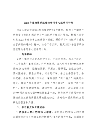 2023年度政协党组理论学习中心组学习计划