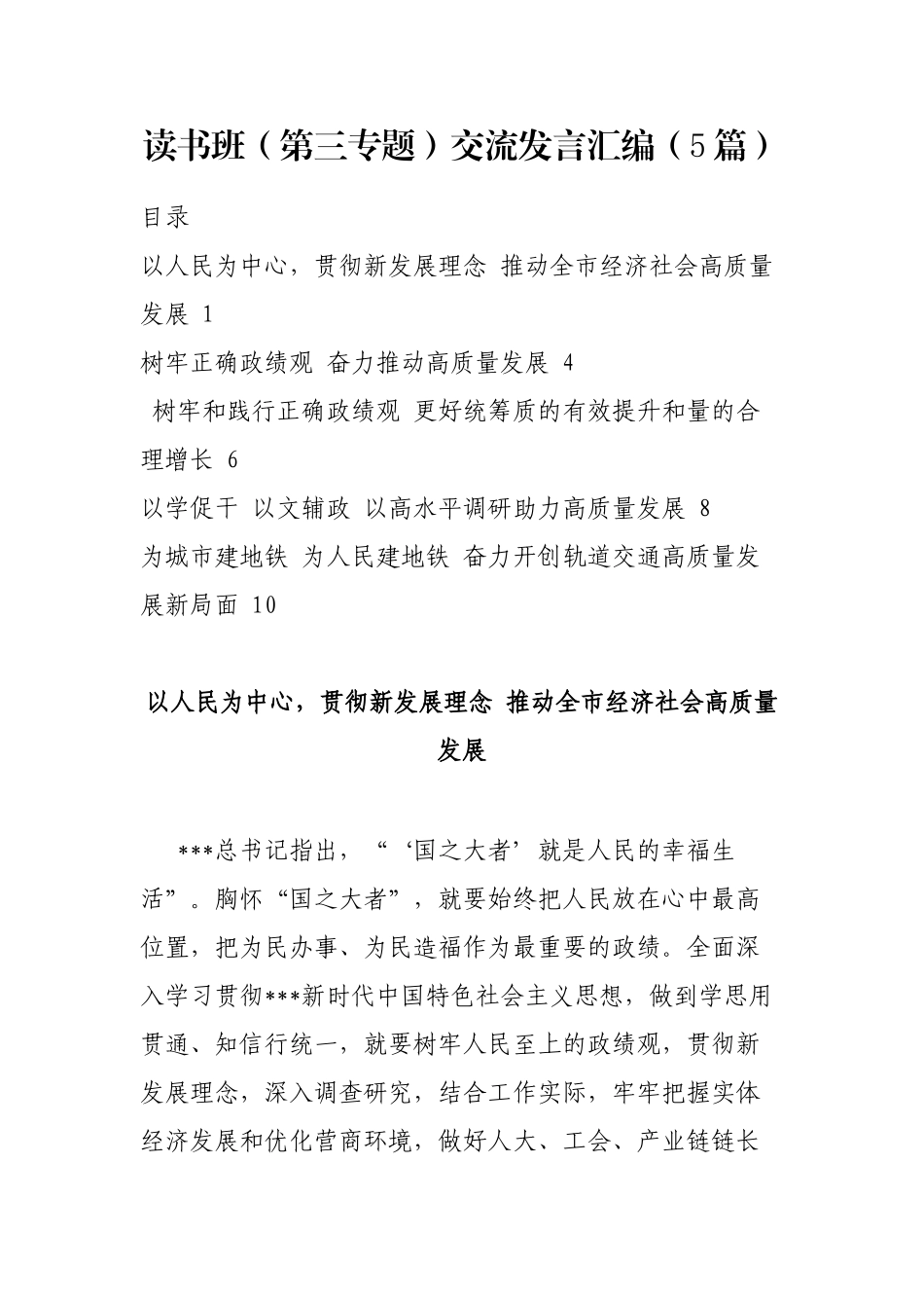读书班（第三专题）交流发言汇编（5篇）_第1页