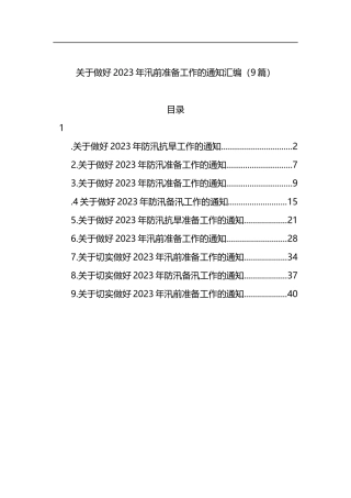 做好2023年汛前准备工作的通知汇编9篇