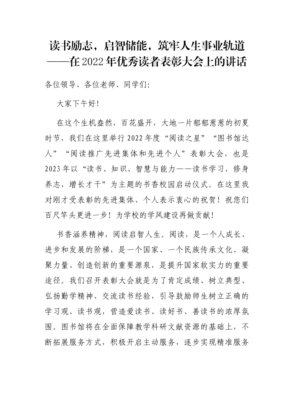 读书励志，启智储能，筑牢人生事业轨道——在2022年优秀读者表彰大会上的讲话_第1页