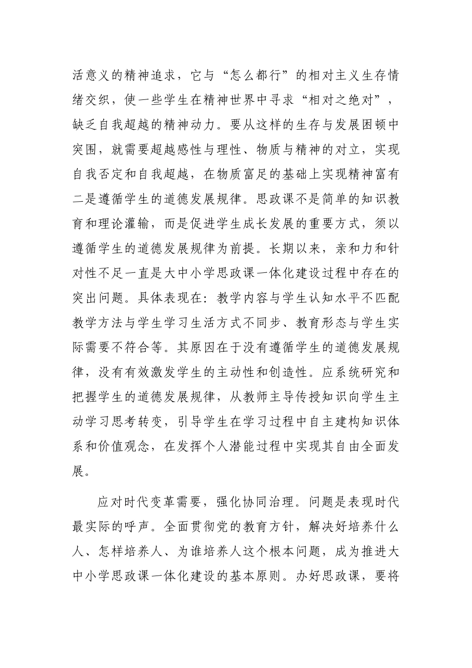 对大中小学思政课一体化建设的治理逻辑的思考与探索_第3页