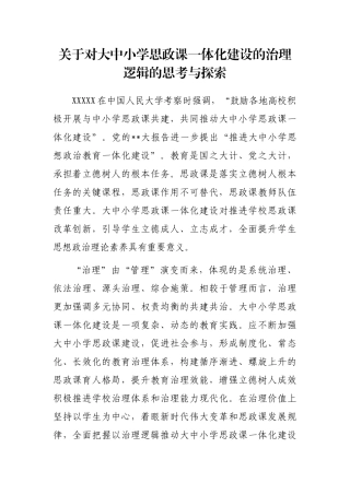 对大中小学思政课一体化建设的治理逻辑的思考与探索