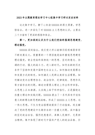 2023年主题教育理论学习中心组集中学习研讨发言材料