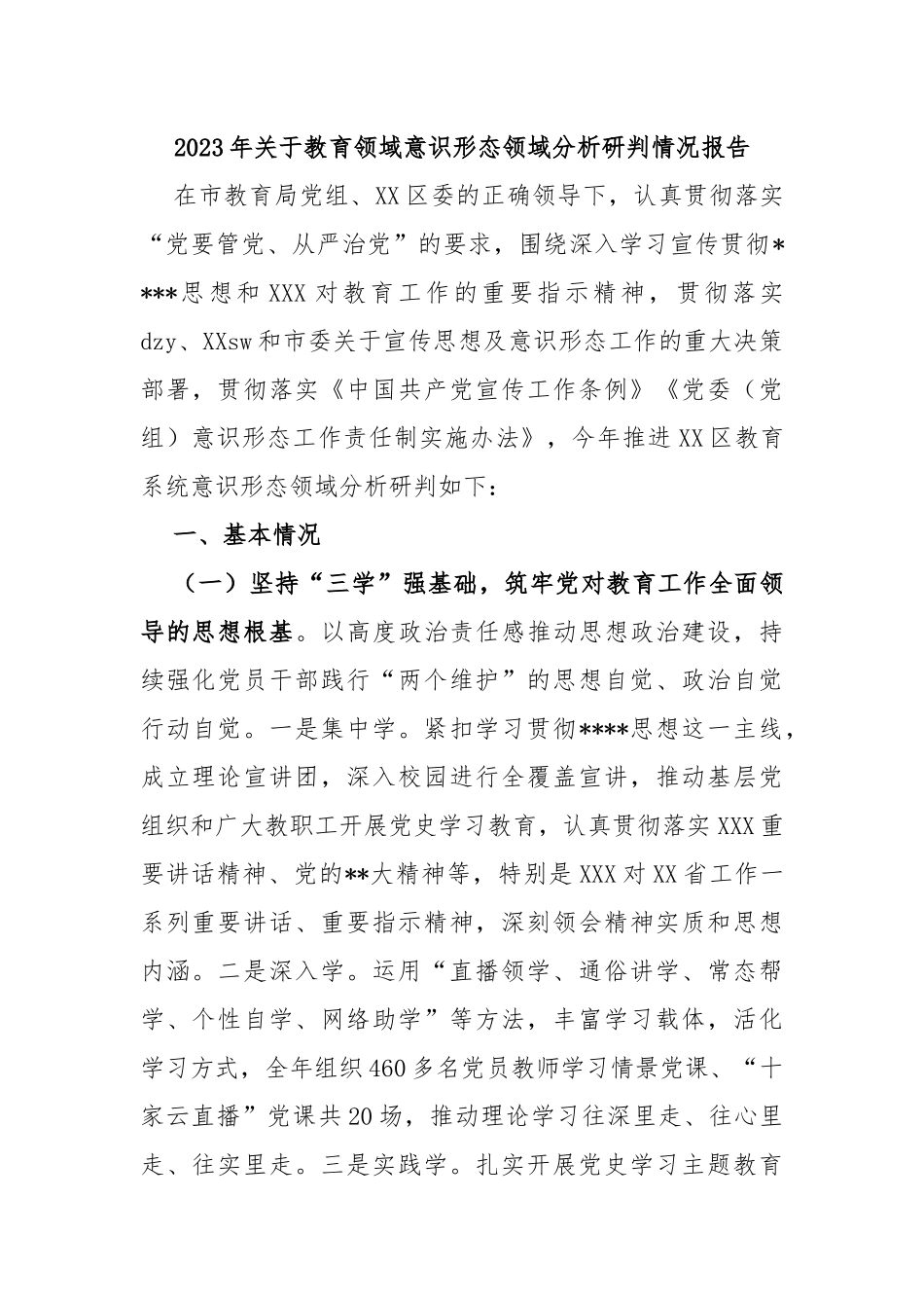 2023年教育领域意识形态领域分析研判情况报告_第1页