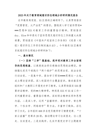 2023年教育领域意识形态领域分析研判情况报告