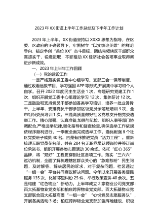 2023年街道上半年工作总结及下半年工作计划