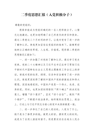 二季度思想汇报（入党积极分子）