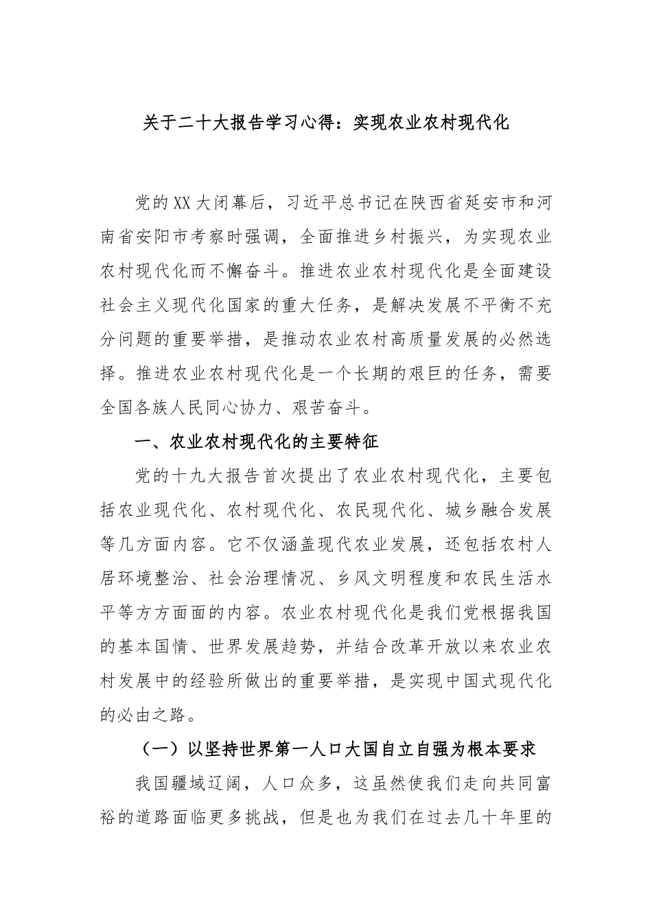 二十大报告学习心得：实现农业农村现代化_第1页