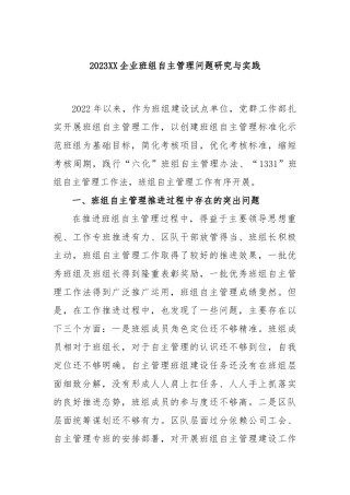 2023企业班组自主管理问题研究与实践