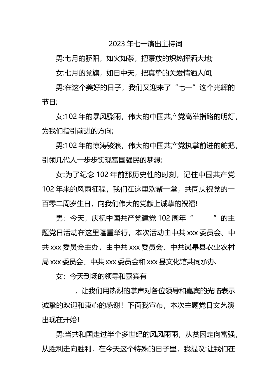 2023年七一建党节主题党日文艺演出主持词_第1页