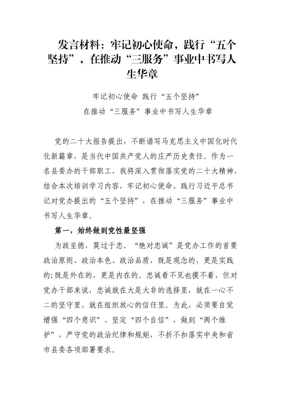 发言材料：牢记初心使命，践行“五个坚持”，在推动“三服务”事业中书写人生华章_第1页