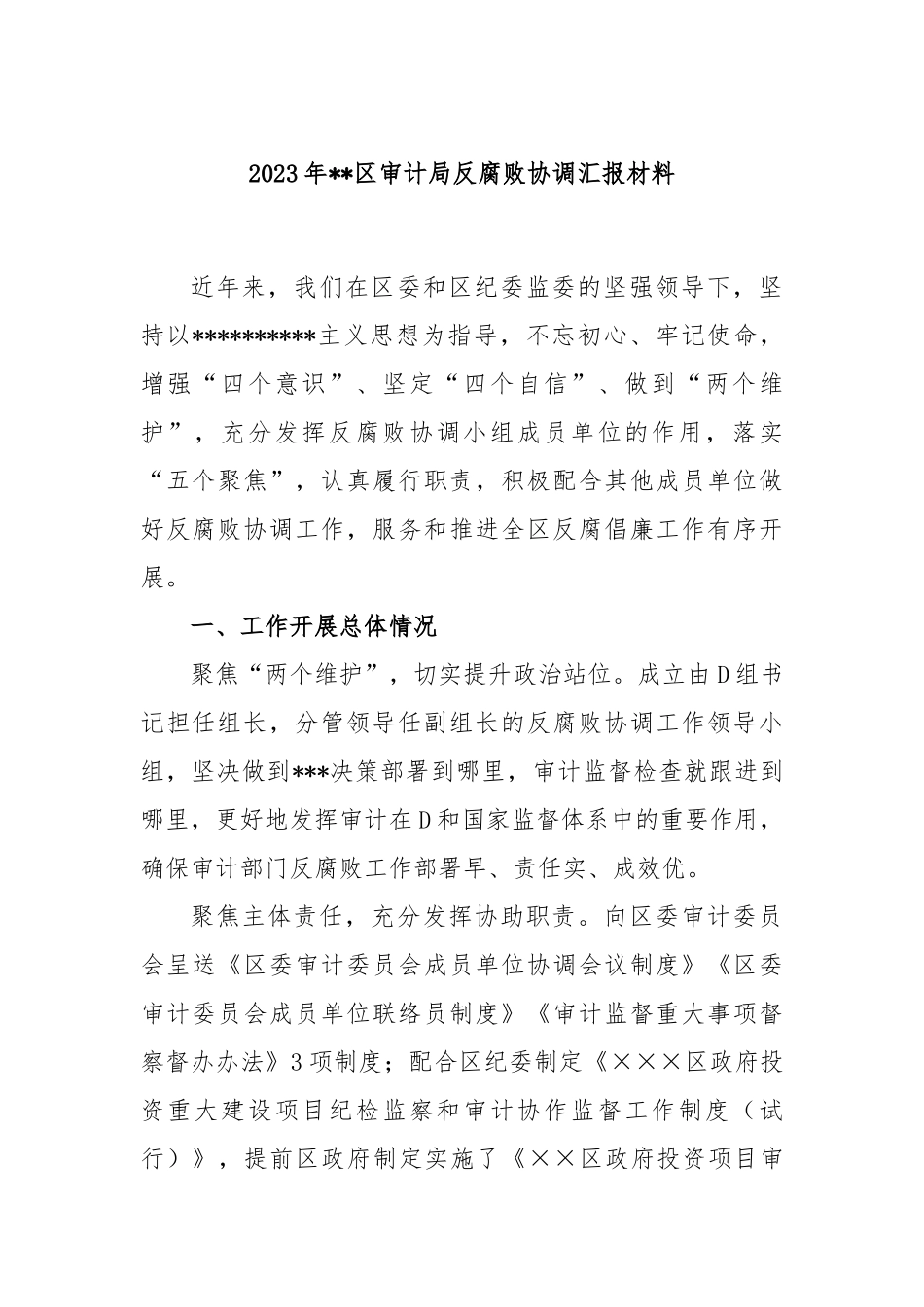 2023年区审计局反腐败协调汇报材料_第1页