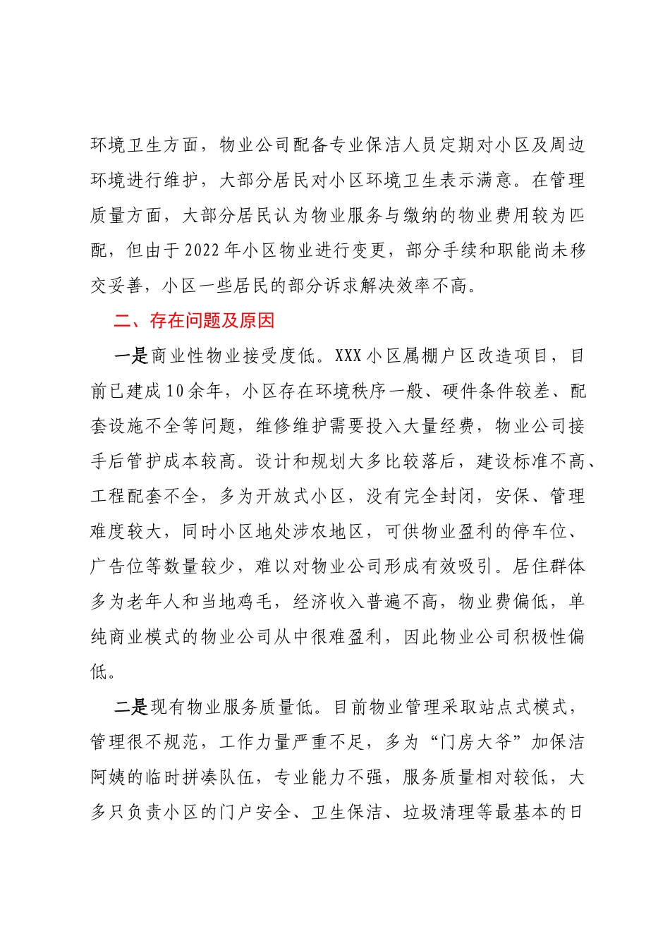 XXX街道物业管理情况的调研报告（百）_第3页