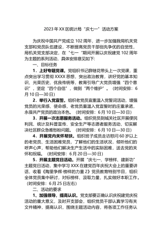 2023年区统计局“庆七一”活动方案