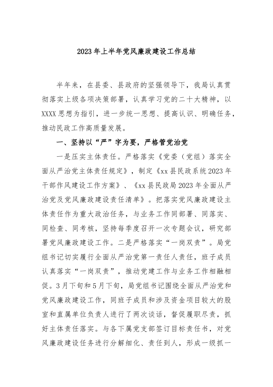 2023年上半年党风廉政建设工作总结_第1页