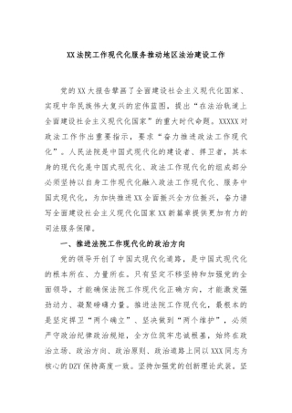 法院工作现代化服务推动地区法治建设工作