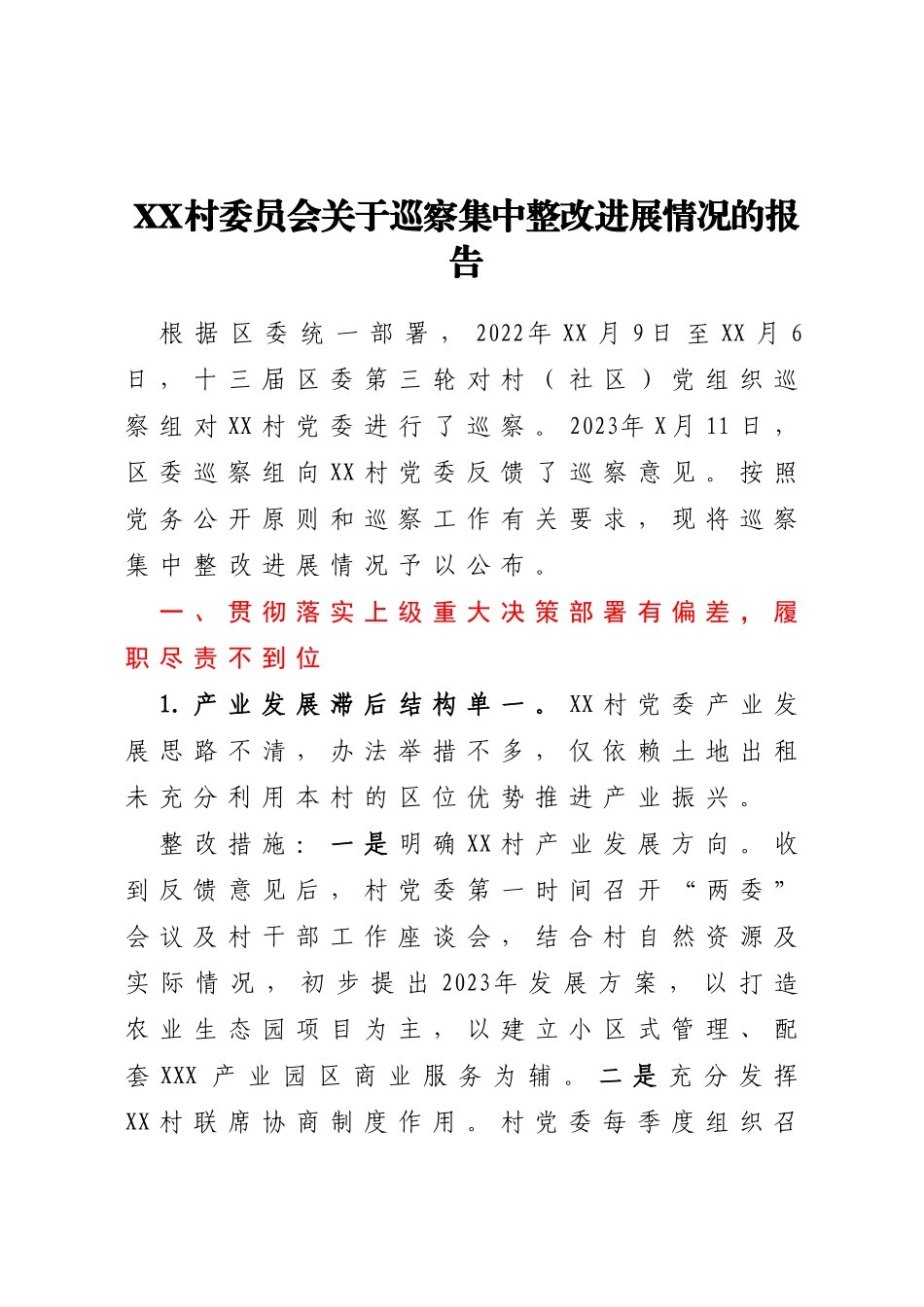 XX村委员会关于巡察集中整改进展情况的报告_第1页