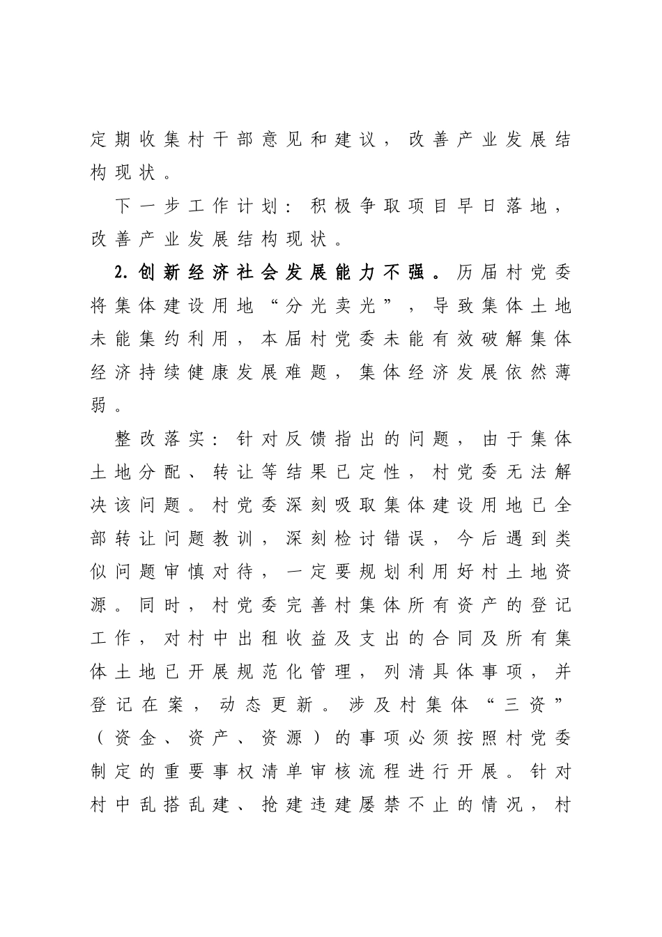 XX村委员会关于巡察集中整改进展情况的报告_第3页