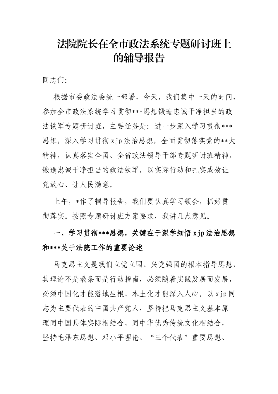 法院院长在全市政法系统专题研讨班上的辅导报告_第1页
