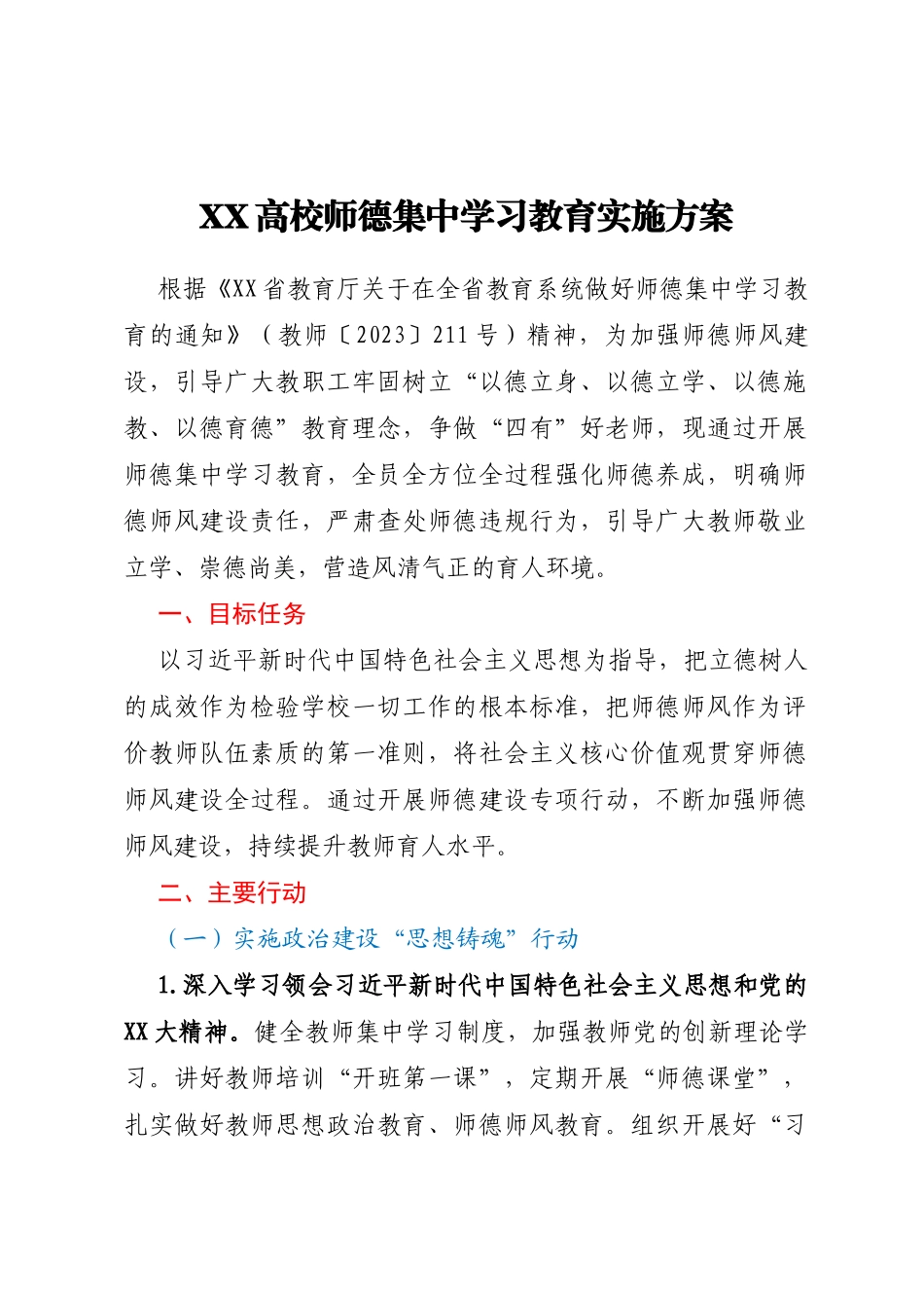 XX高校师德集中学习教育实施方案_第1页