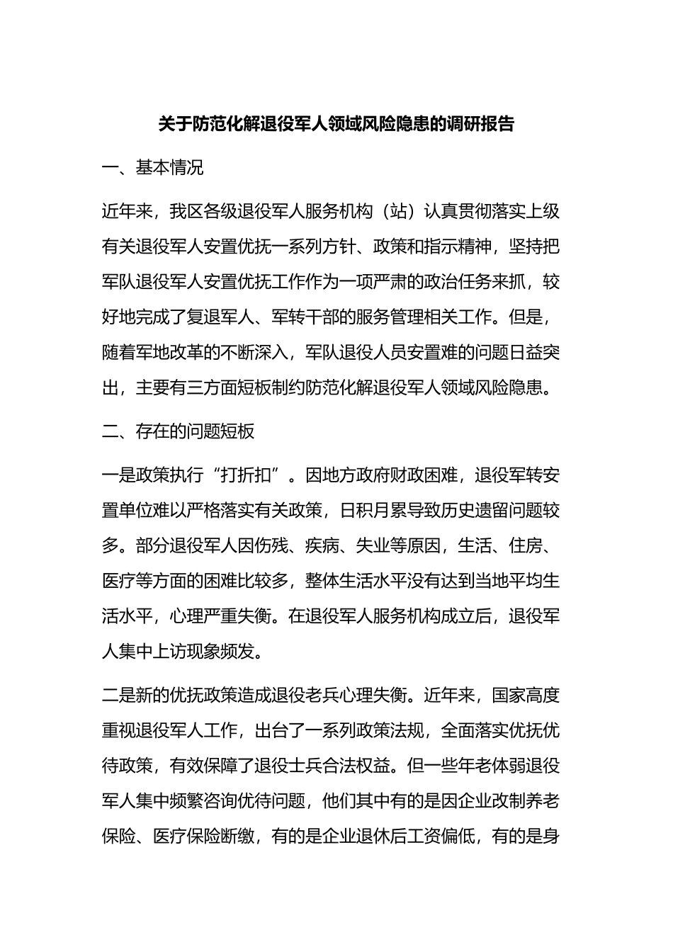 防范化解退役军人领域风险隐患的调研报告_第1页