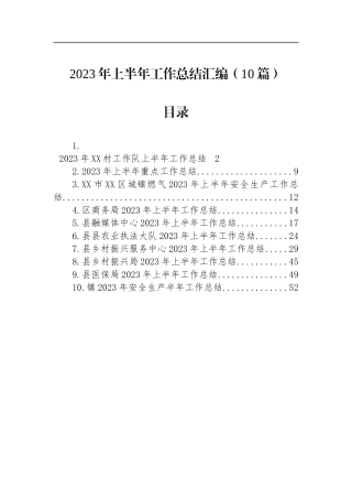 2023年上半年工作总结汇编（10篇）