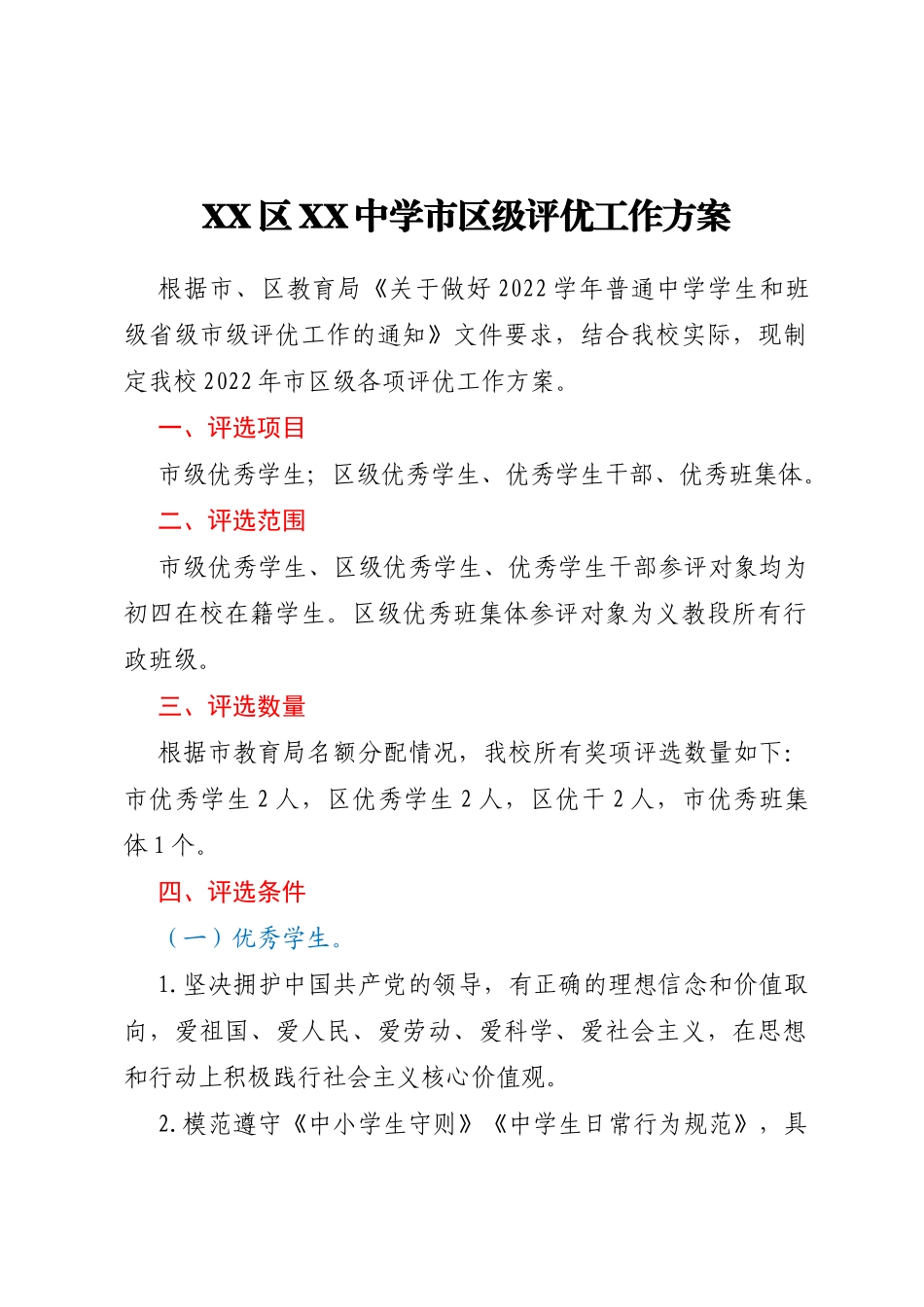XX区XX中学市区级评优工作方案_第1页
